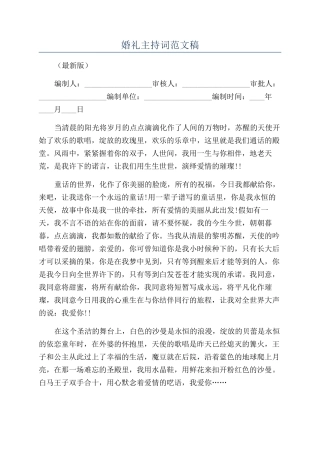 婚礼主持词范文稿