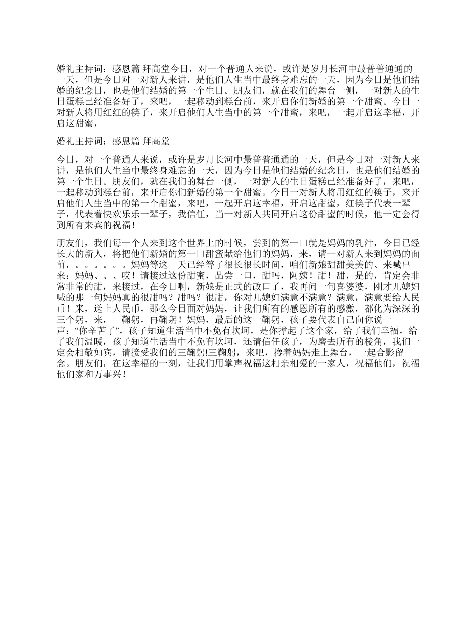 婚礼主持词感恩篇拜高堂_第1页