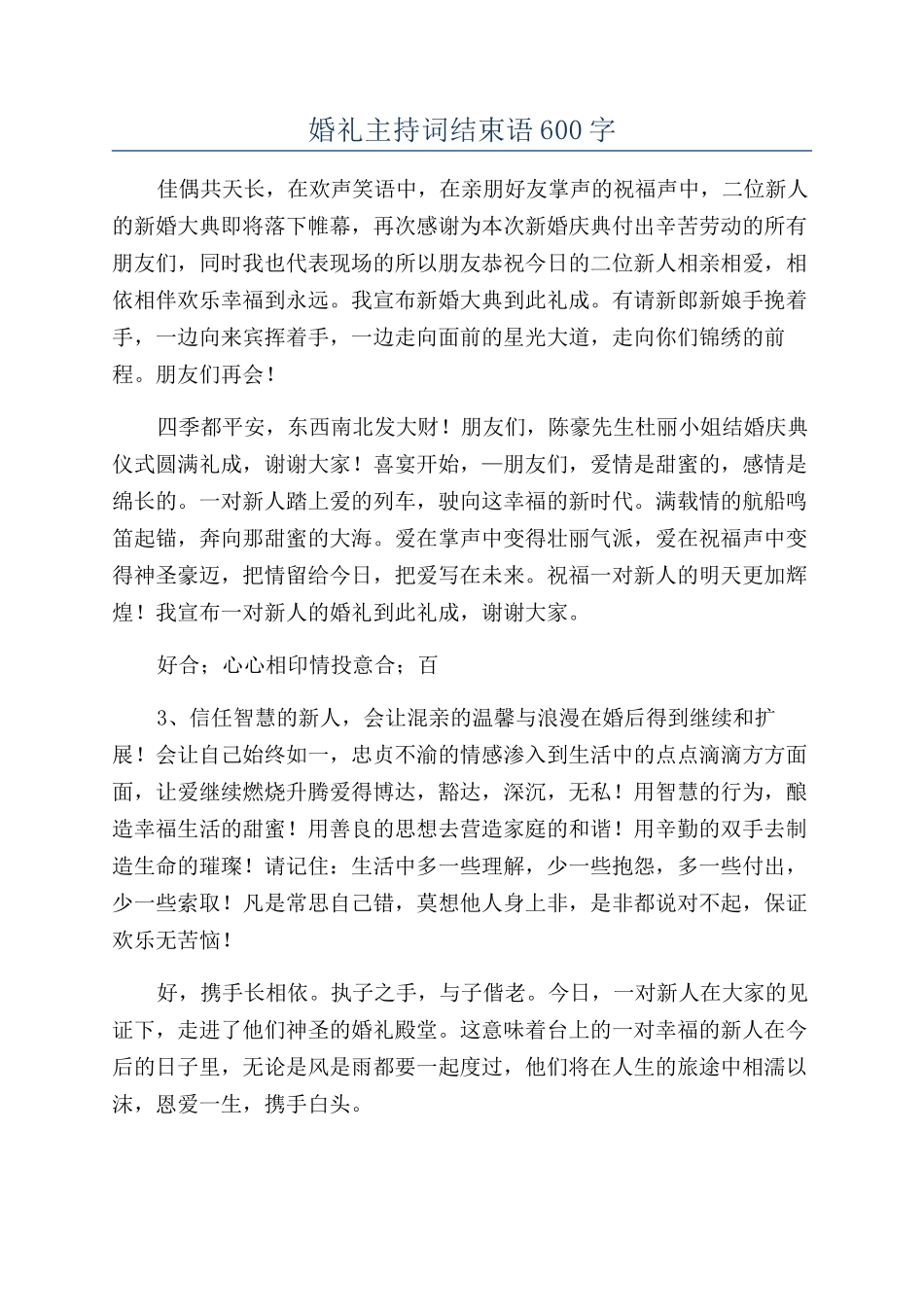 婚礼主持词结束语600字_第1页