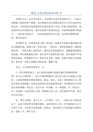 婚礼主持词结束语600字
