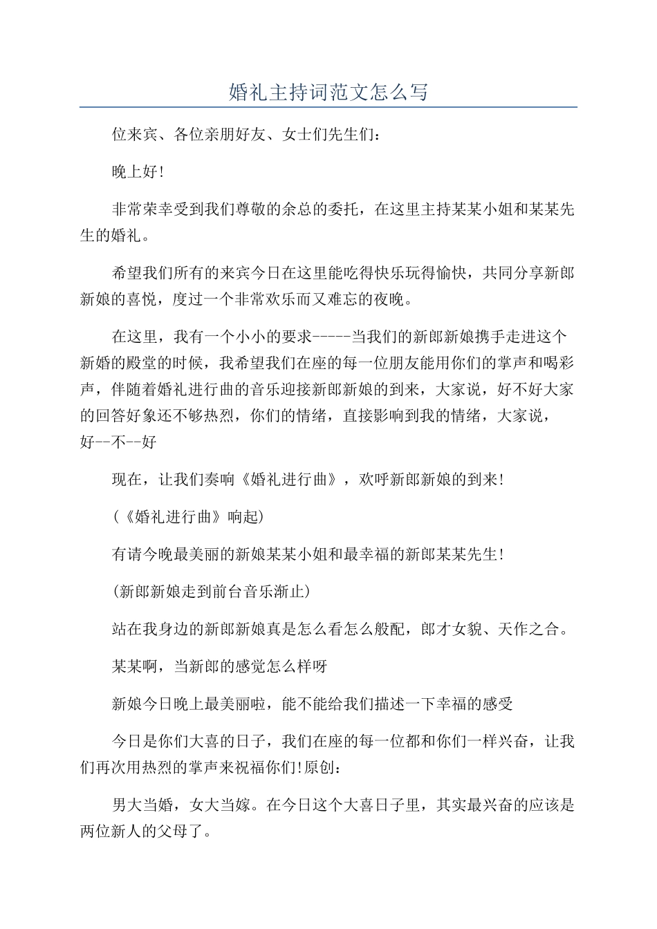 婚礼主持词范文怎么写_第1页