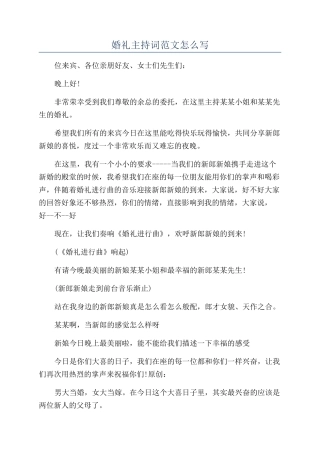 婚礼主持词范文怎么写