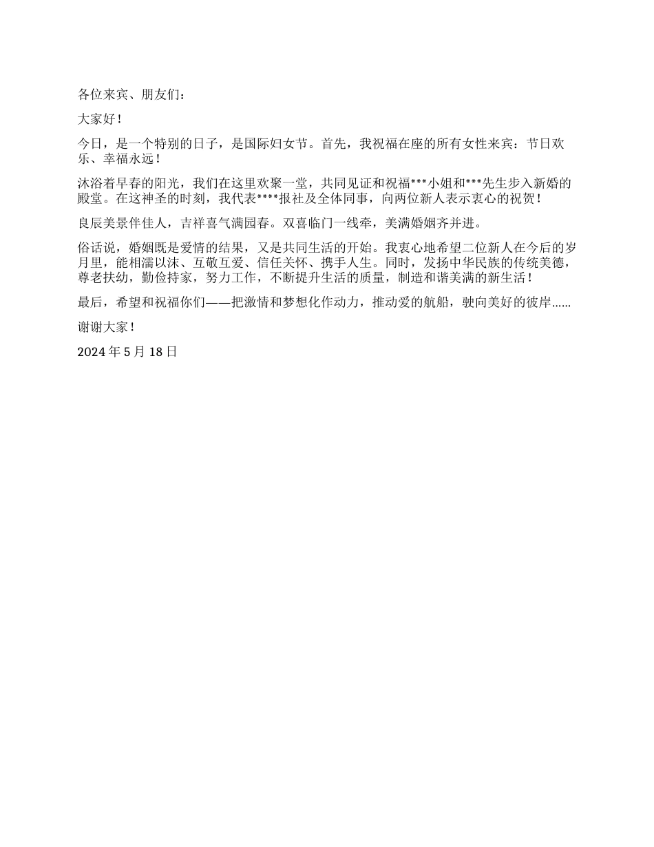 婚礼仪式上女方单位领导贺辞_第1页