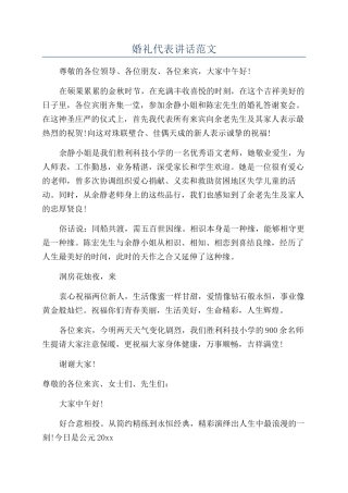 婚礼代表讲话范文