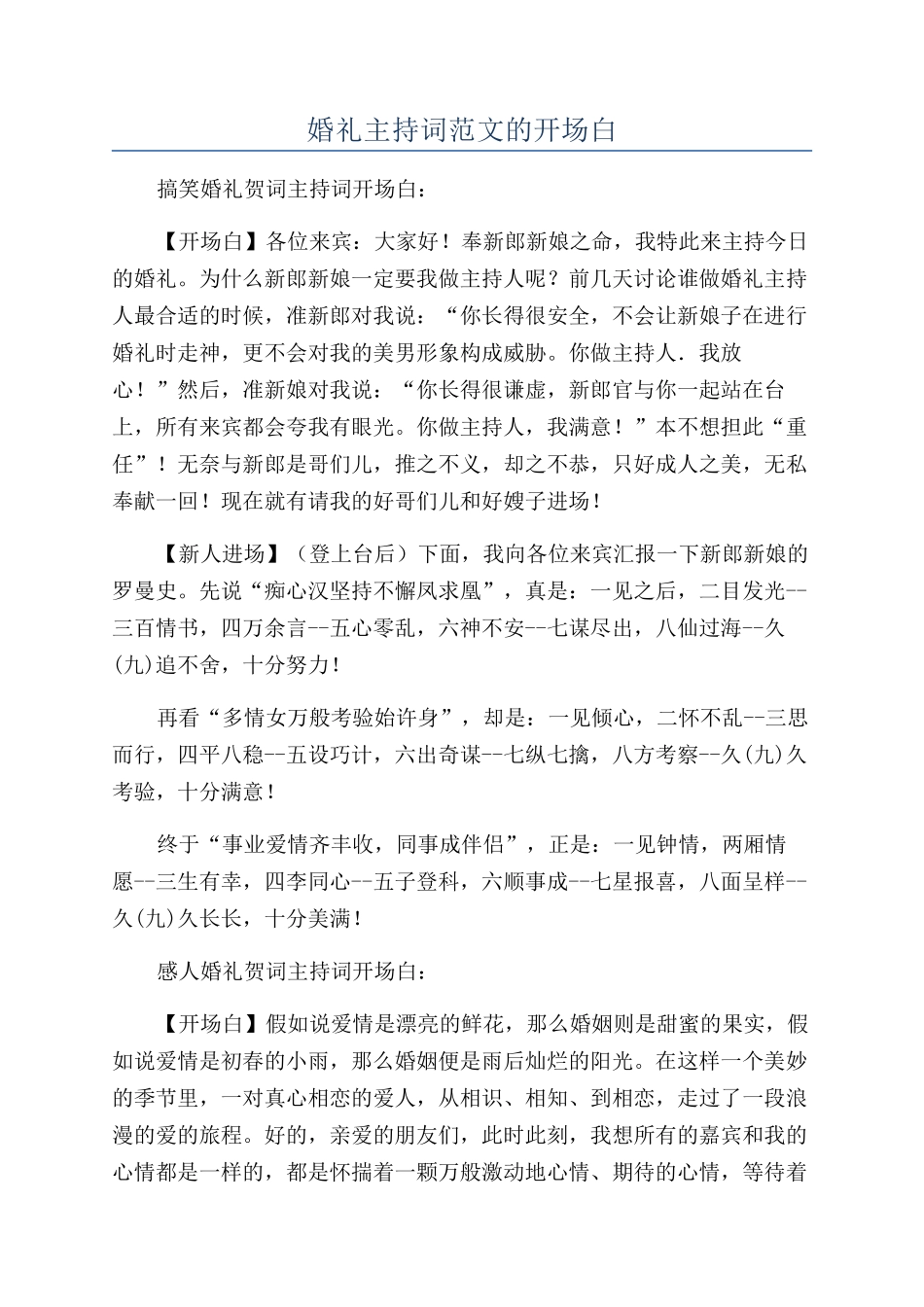 婚礼主持词范文的开场白_第1页