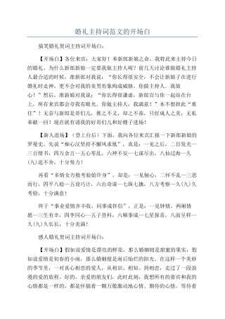 婚礼主持词范文的开场白