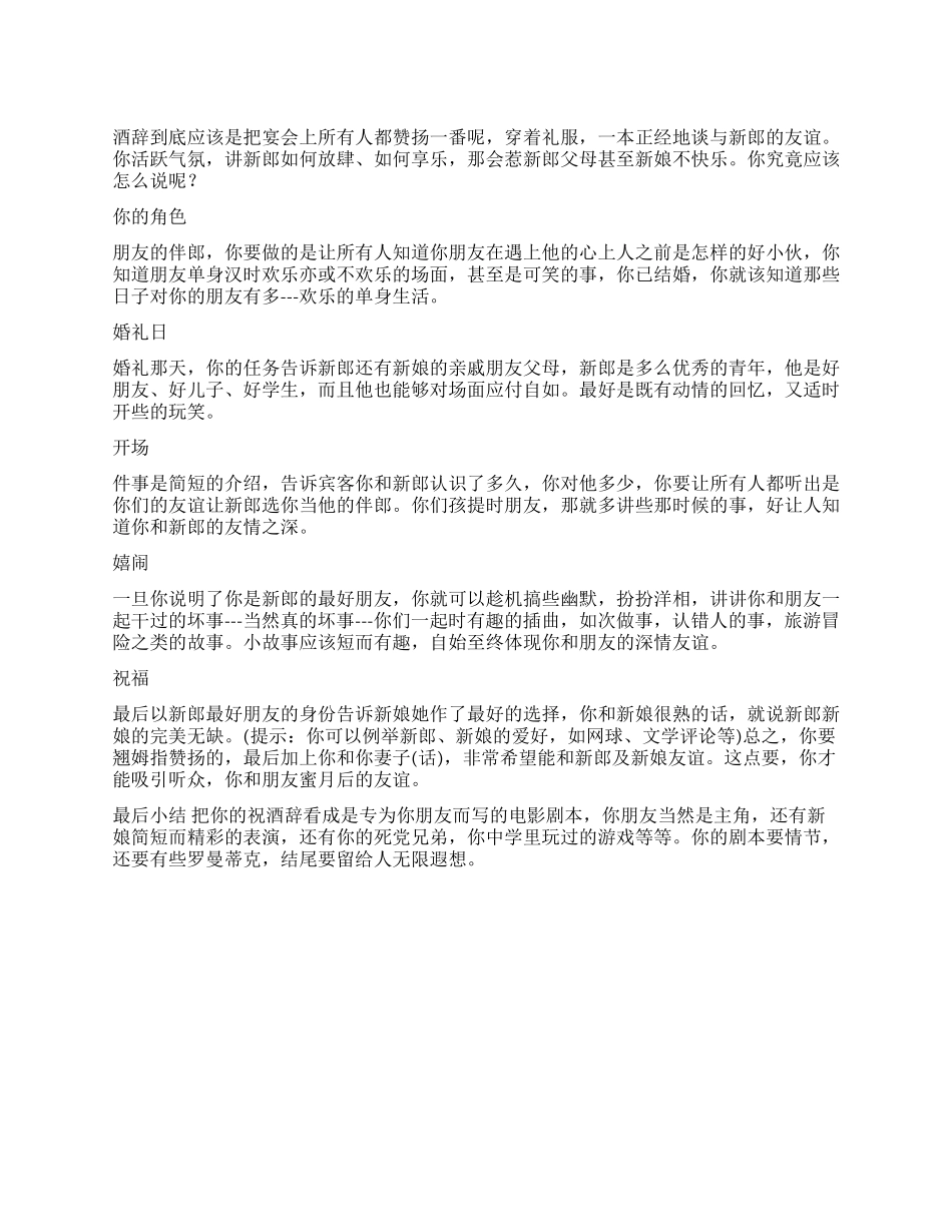 婚礼伴郎巧说祝酒词_第1页