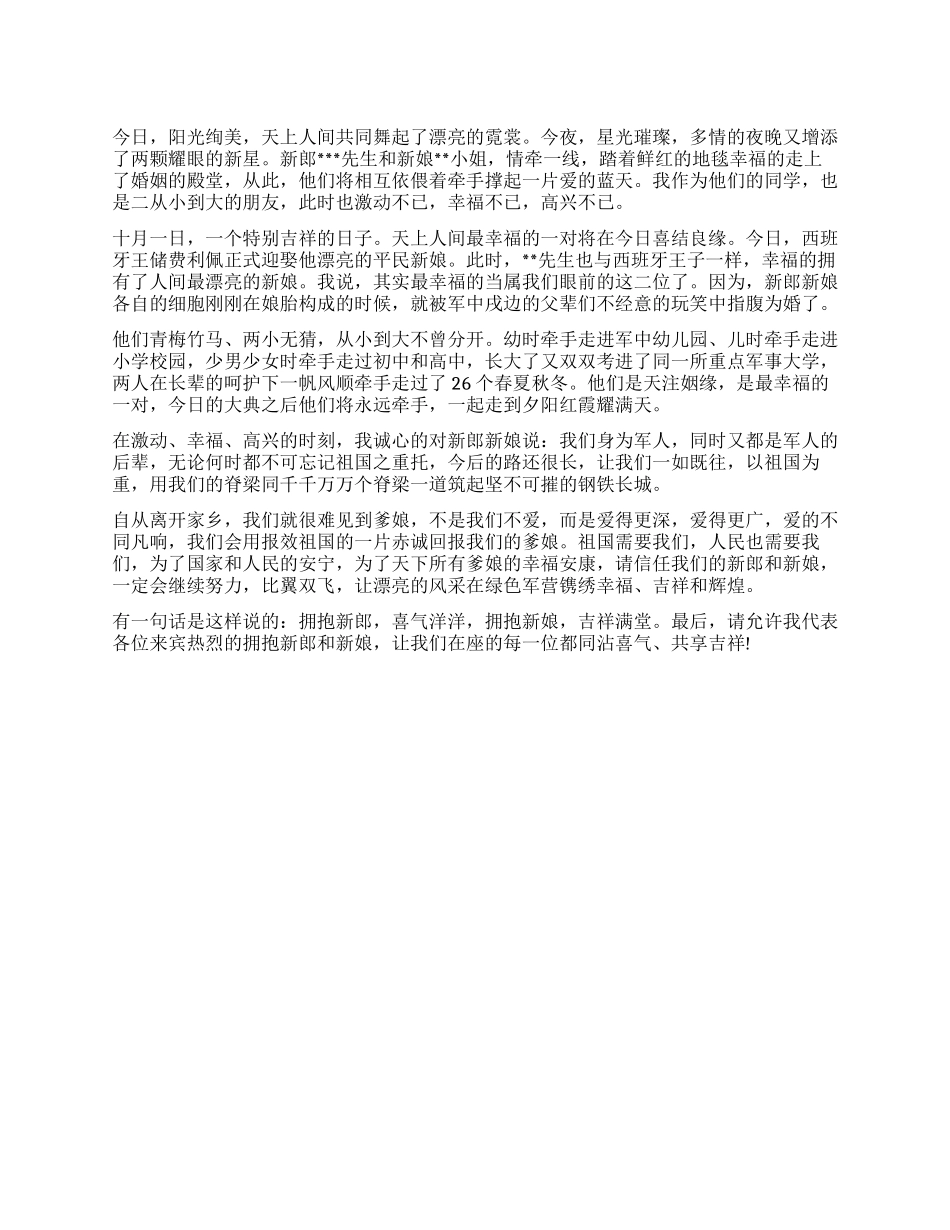 婚礼伴郎致辞范文_第1页