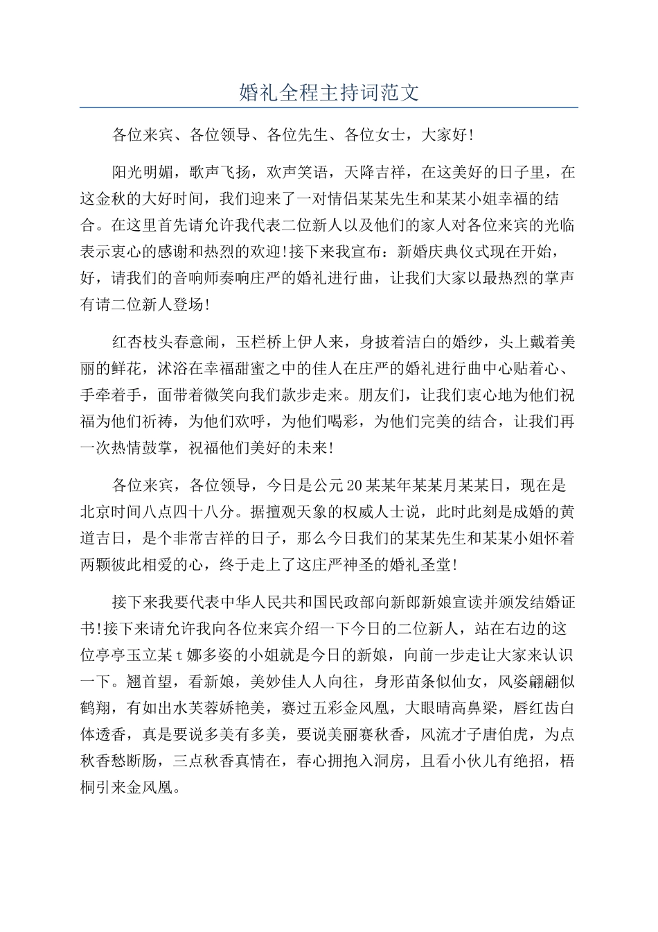婚礼全程主持词范文_第1页