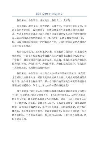 婚礼全程主持词范文