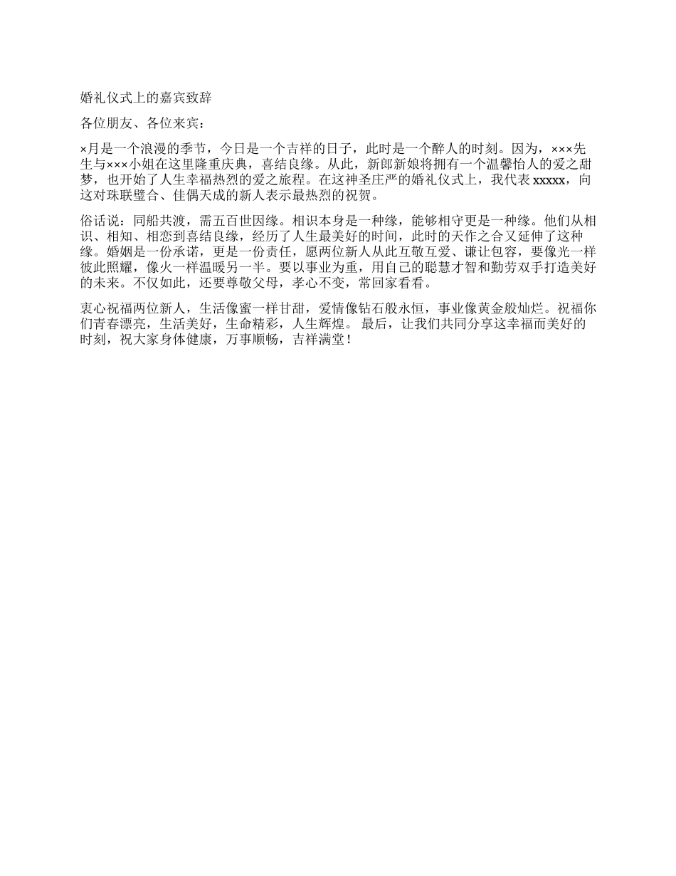 婚礼仪式上的嘉宾致辞_第1页