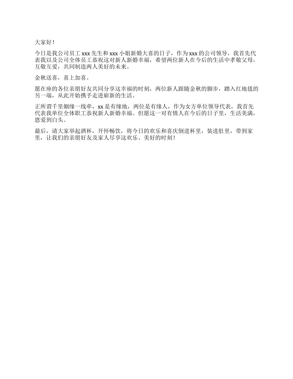 婚礼单位领导致辞范本_第1页