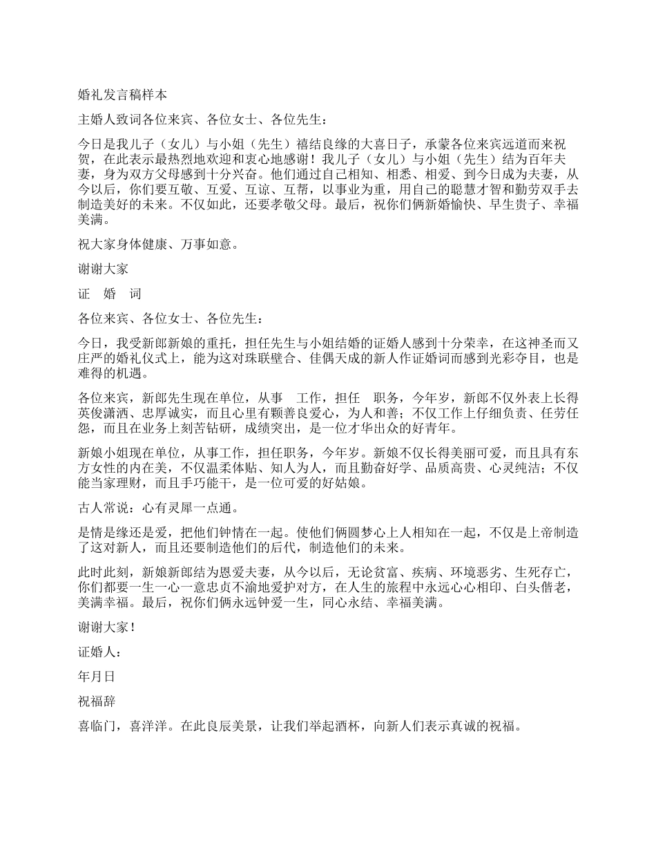 婚礼发言稿样本_第1页