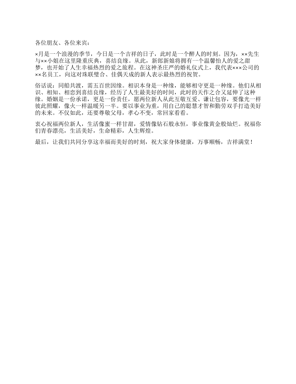 婚礼单位领导致祝福词_第1页