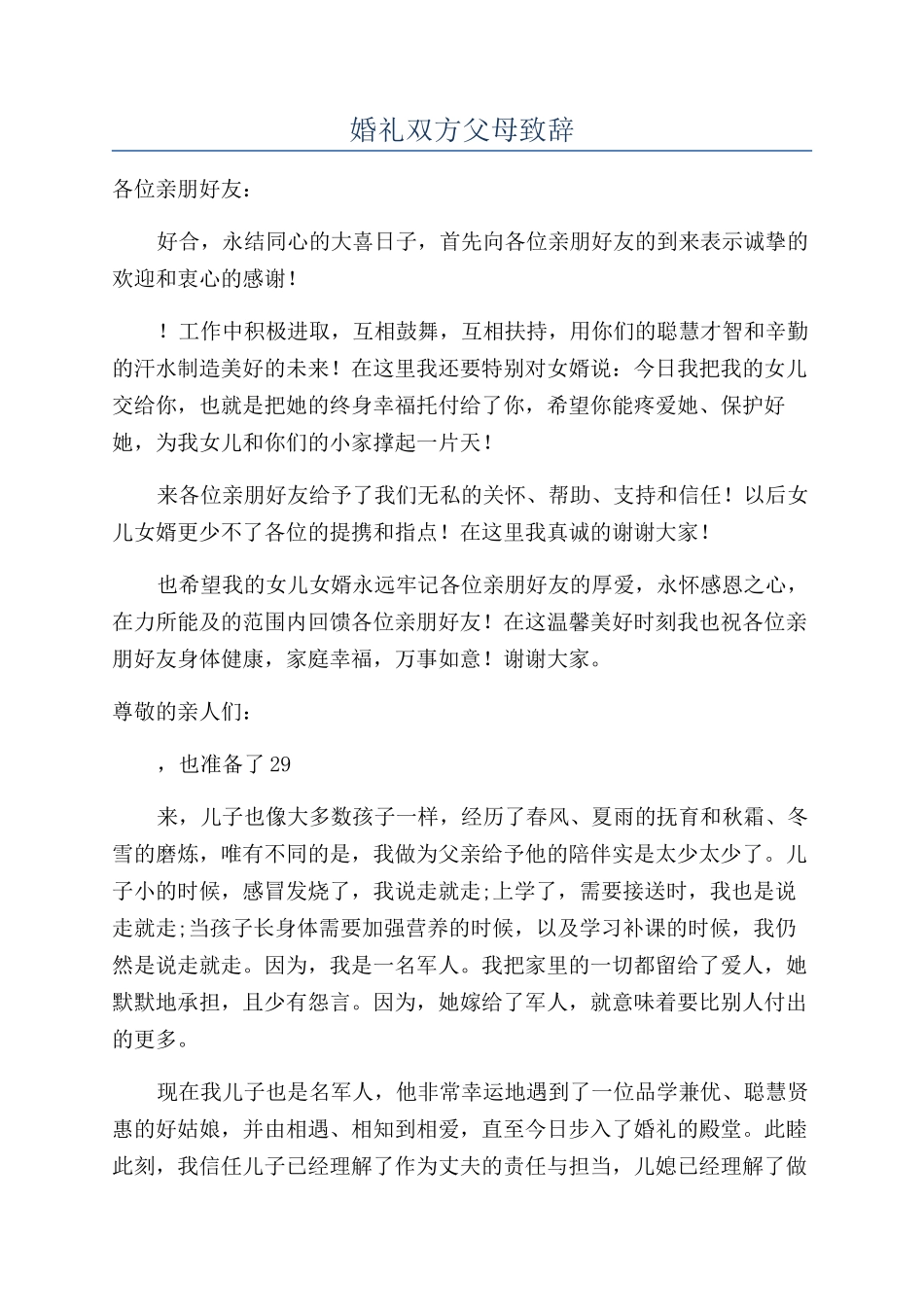 婚礼双方父母致辞_第1页