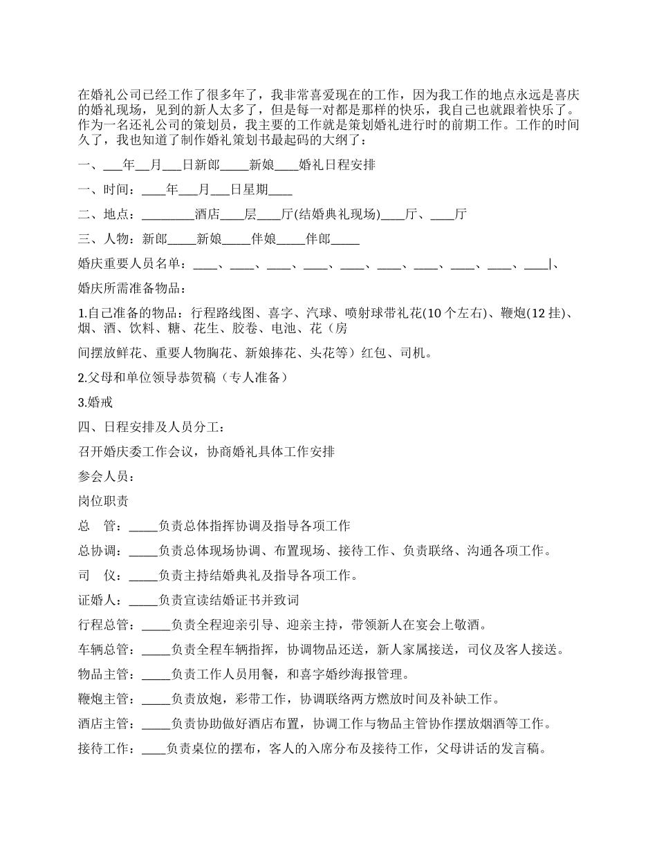 婚礼公司制作的婚礼策划书_第1页