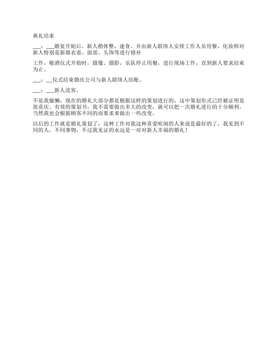 婚礼公司制作的婚礼策划书_第3页