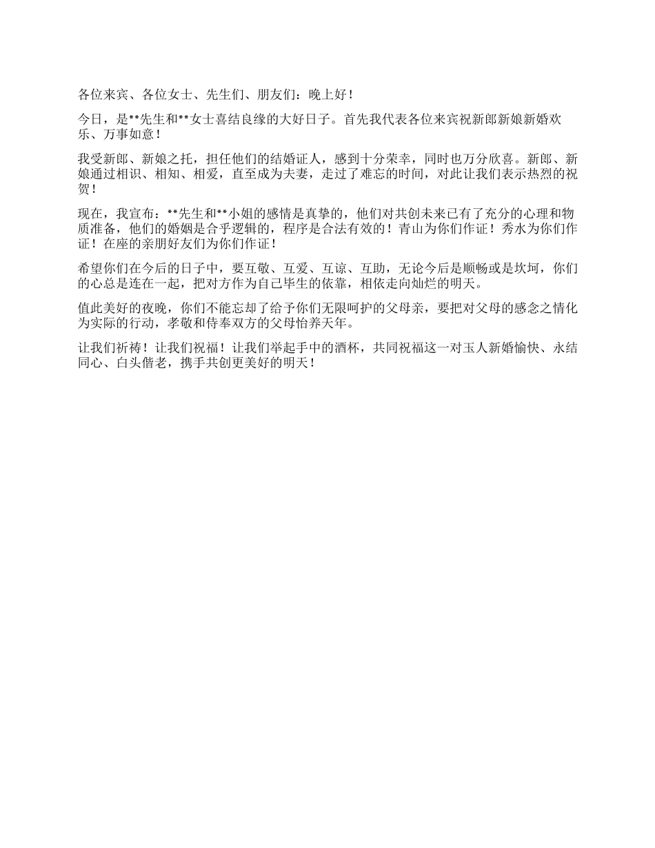 婚礼发言稿范文_第1页