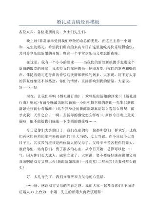 婚礼发言稿经典模板