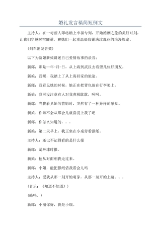 婚礼发言稿简短例文