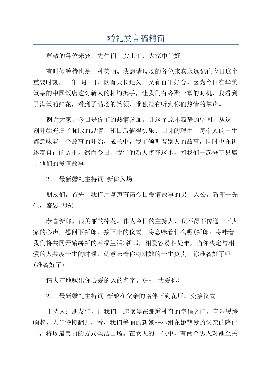 婚礼发言稿精简_第1页