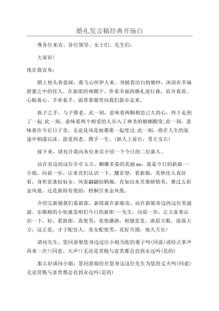婚礼发言稿经典开场白