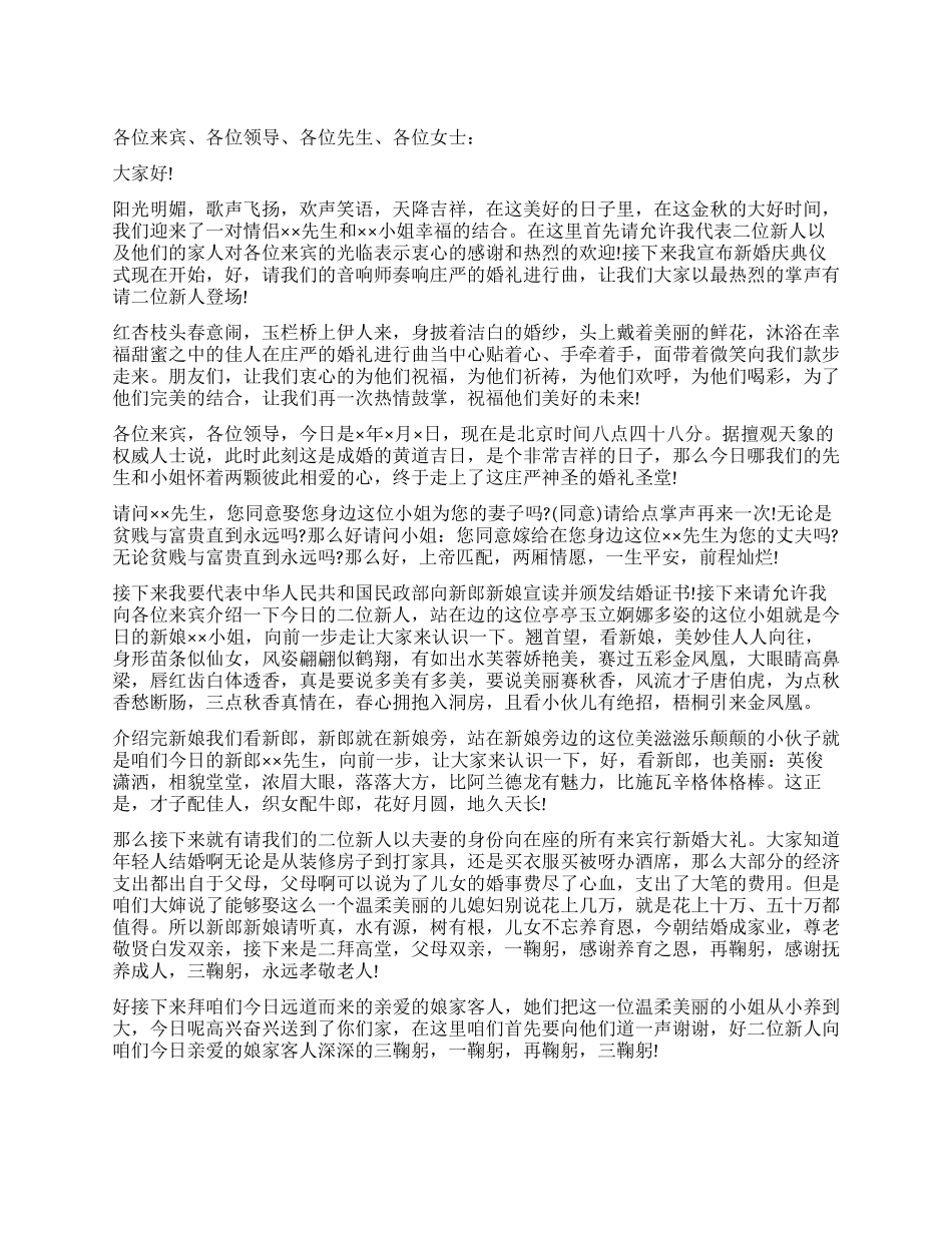 婚礼司仪主持词模板范例_第1页