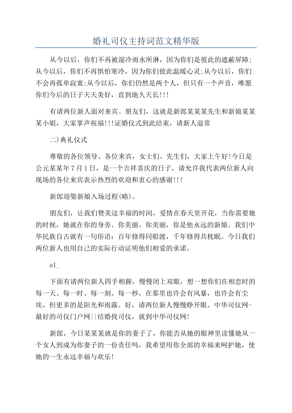 婚礼司仪主持词范文精华版_第1页