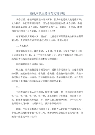 婚礼司仪主持词范文精华版
