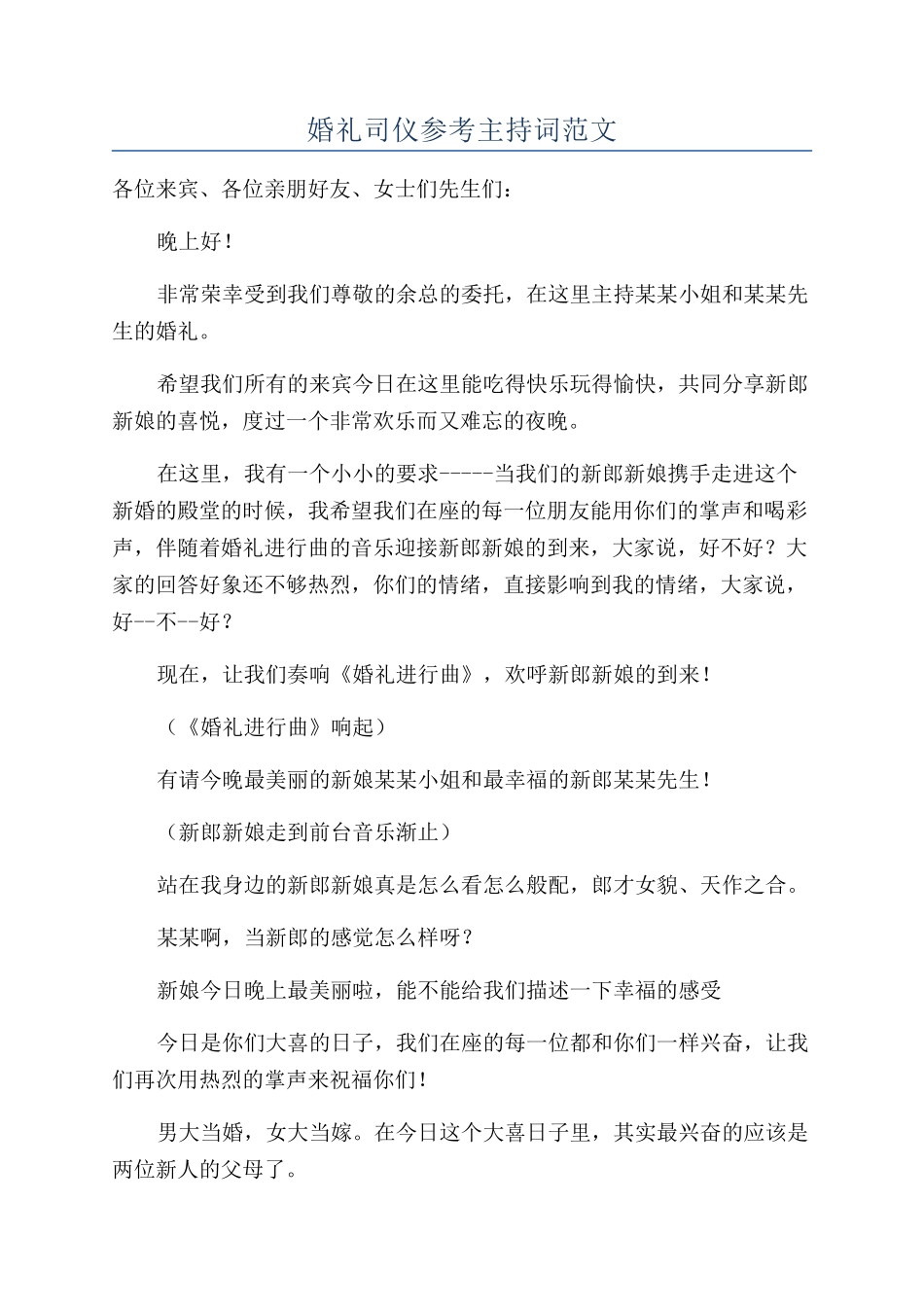 婚礼司仪参考主持词范文_第1页