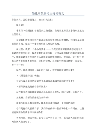 婚礼司仪参考主持词范文