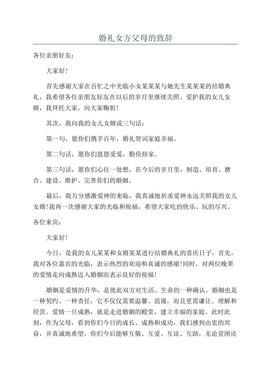 婚礼女方父母的致辞_第1页