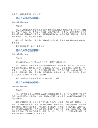 婚礼女方父母致辞贺词