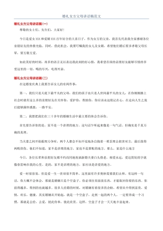 婚礼女方父母讲话稿范文