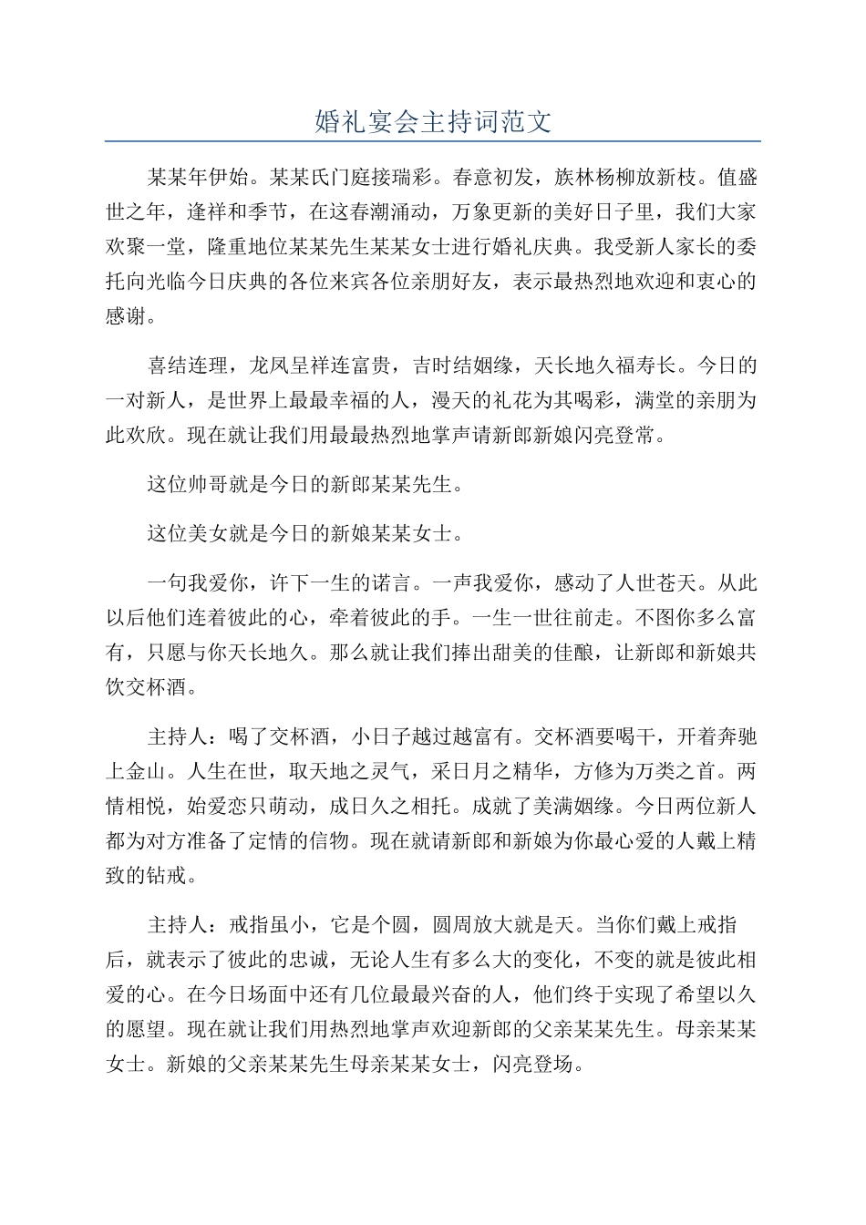 婚礼宴会主持词范文_第1页