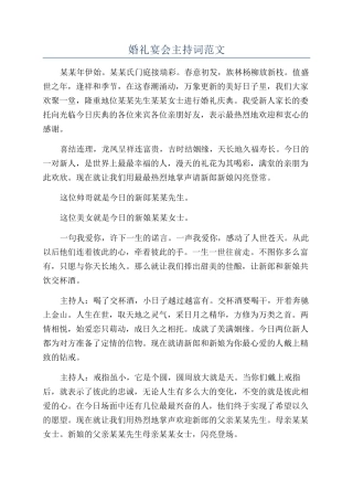 婚礼宴会主持词范文