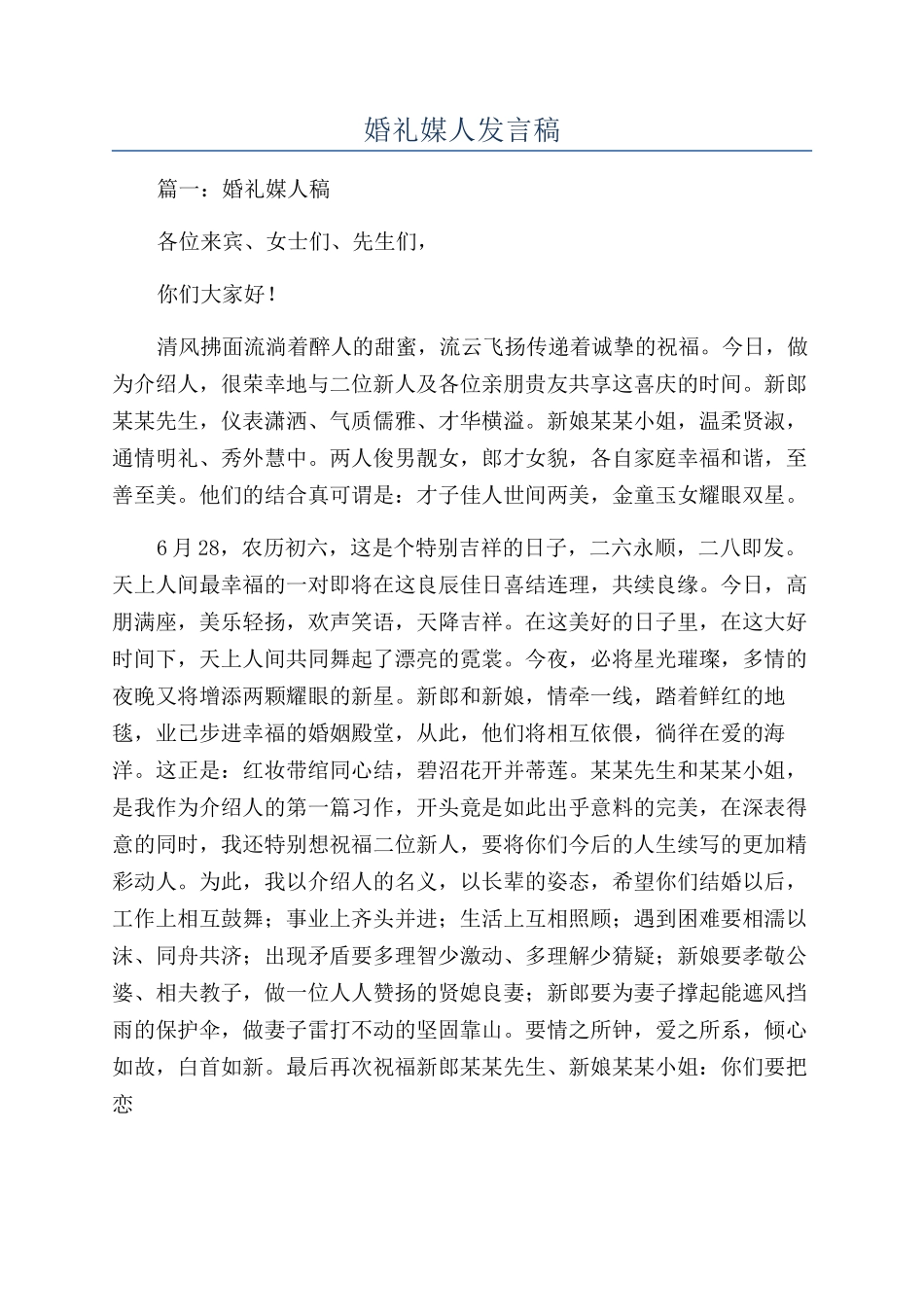婚礼媒人发言稿_第1页