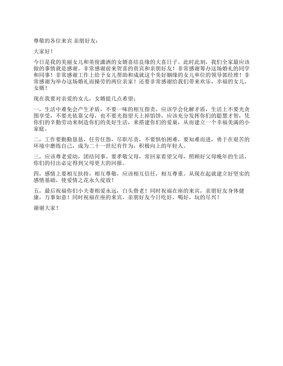 婚礼女方父母致词_第1页