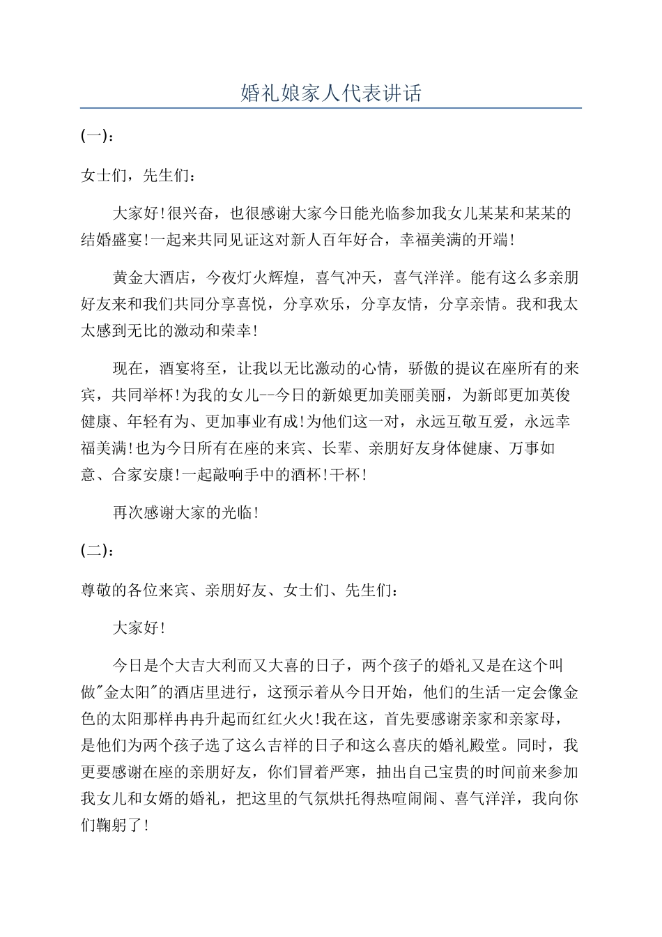 婚礼娘家人代表讲话_第1页