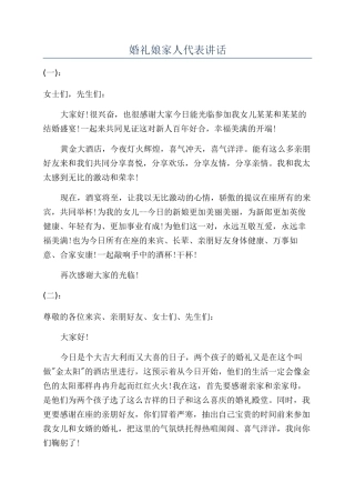 婚礼娘家人代表讲话