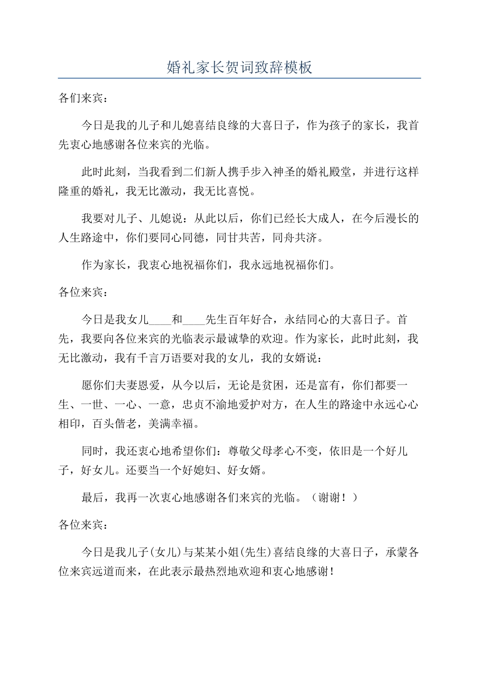 婚礼家长贺词致辞模板_第1页