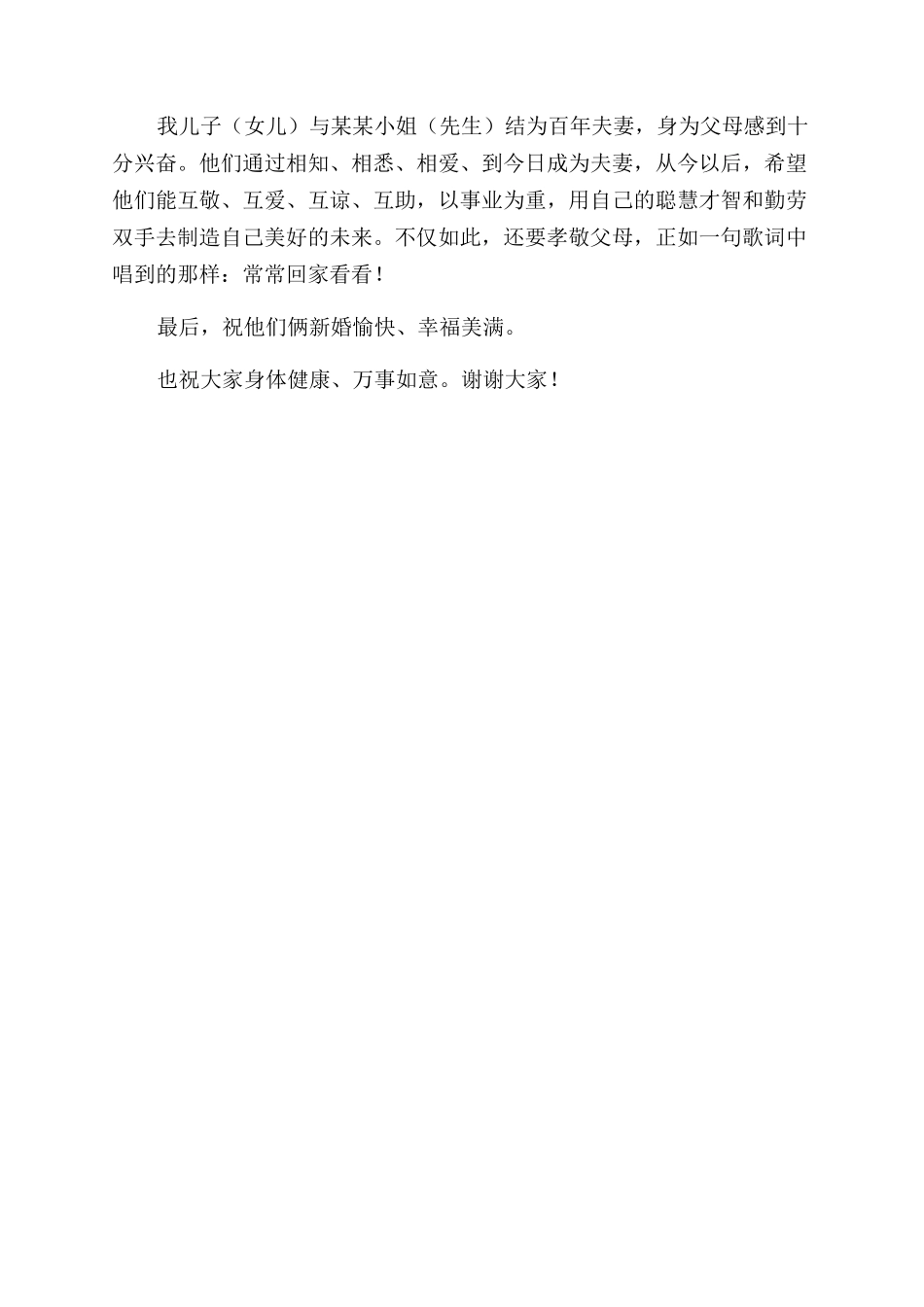 婚礼家长贺词致辞模板_第2页