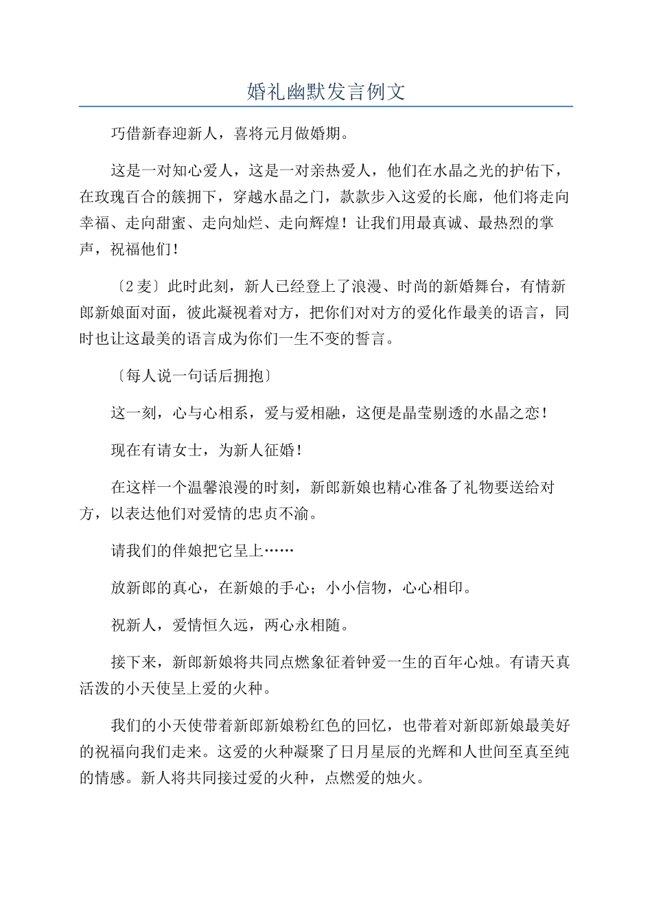 婚礼幽默发言例文_第1页