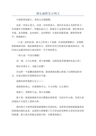 婚礼幽默发言例文