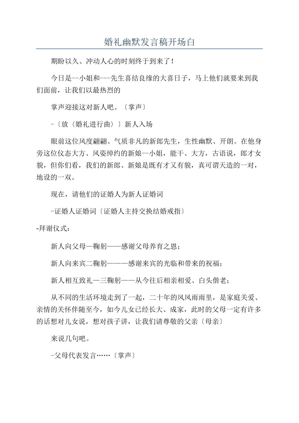 婚礼幽默发言稿开场白_第1页