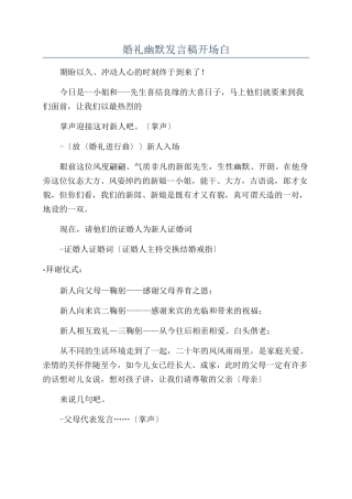 婚礼幽默发言稿开场白