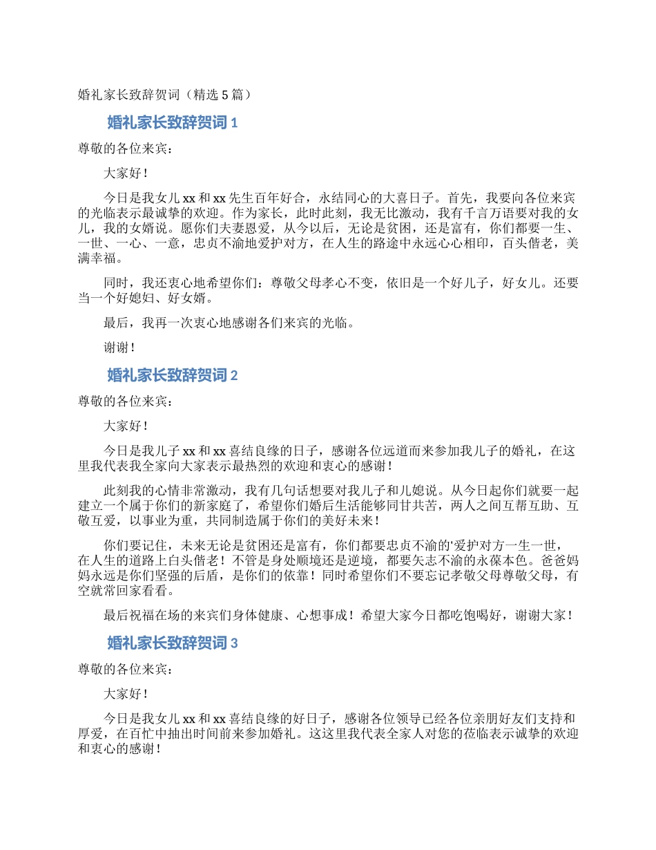 婚礼家长致辞贺词_第1页