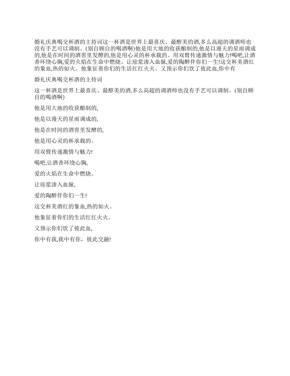 婚礼庆典喝交杯酒的主持词_第1页