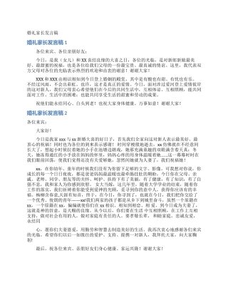 婚礼家长发言稿