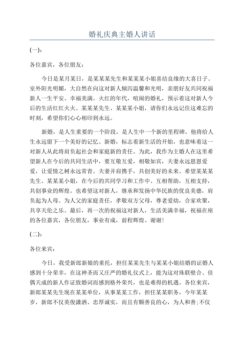 婚礼庆典主婚人讲话_第1页